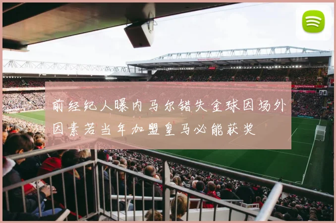 前经纪人曝内马尔错失金球因场外因素若当年加盟皇马必能获奖