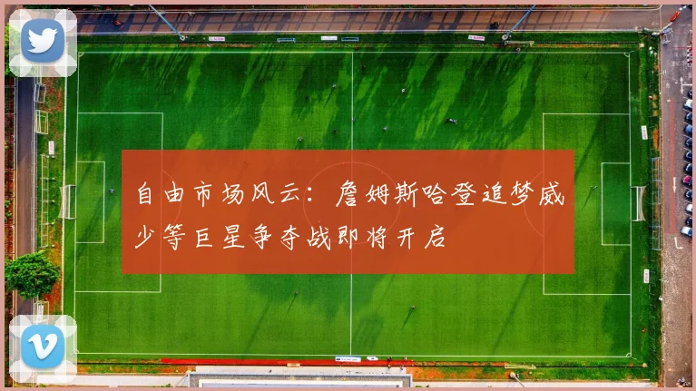 自由市场风云：詹姆斯哈登追梦威少等巨星争夺战即将开启