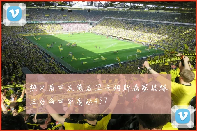 热火看中灰熊后卫卡姆斯潘塞接球三分命中率高达457