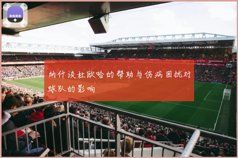 纳什谈杜欧哈的帮助与伤病困扰对球队的影响