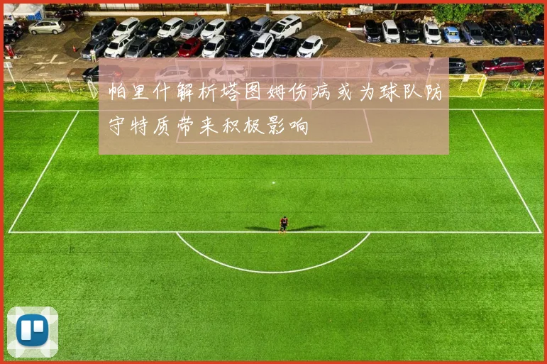 帕里什解析塔图姆伤病或为球队防守特质带来积极影响
