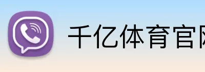 千亿体育官网登录 logo